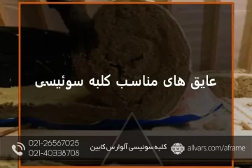 عایق کلبه سوئیسی