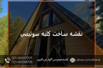 نقشه ساخت کلبه سوئیسی