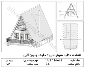 نقشه ساخت کلبه سوئیسی